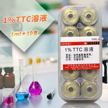 1%TTC溶液 氯化三苯四氮唑 1mL×10 杭微 杭州微生物 Z0005