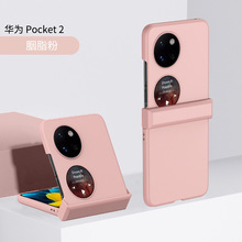 适用华为 POCKET 2折叠屏保护套PC液态全包铰链P50 Pocket肤感壳