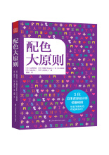 配色大原则 色彩、色谱 江苏科学技术出版社