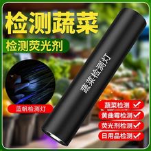 人笔蔬97波尔多液蒜台测试收藏检测蓝光灯检测蓝帆12黄曲霉素
