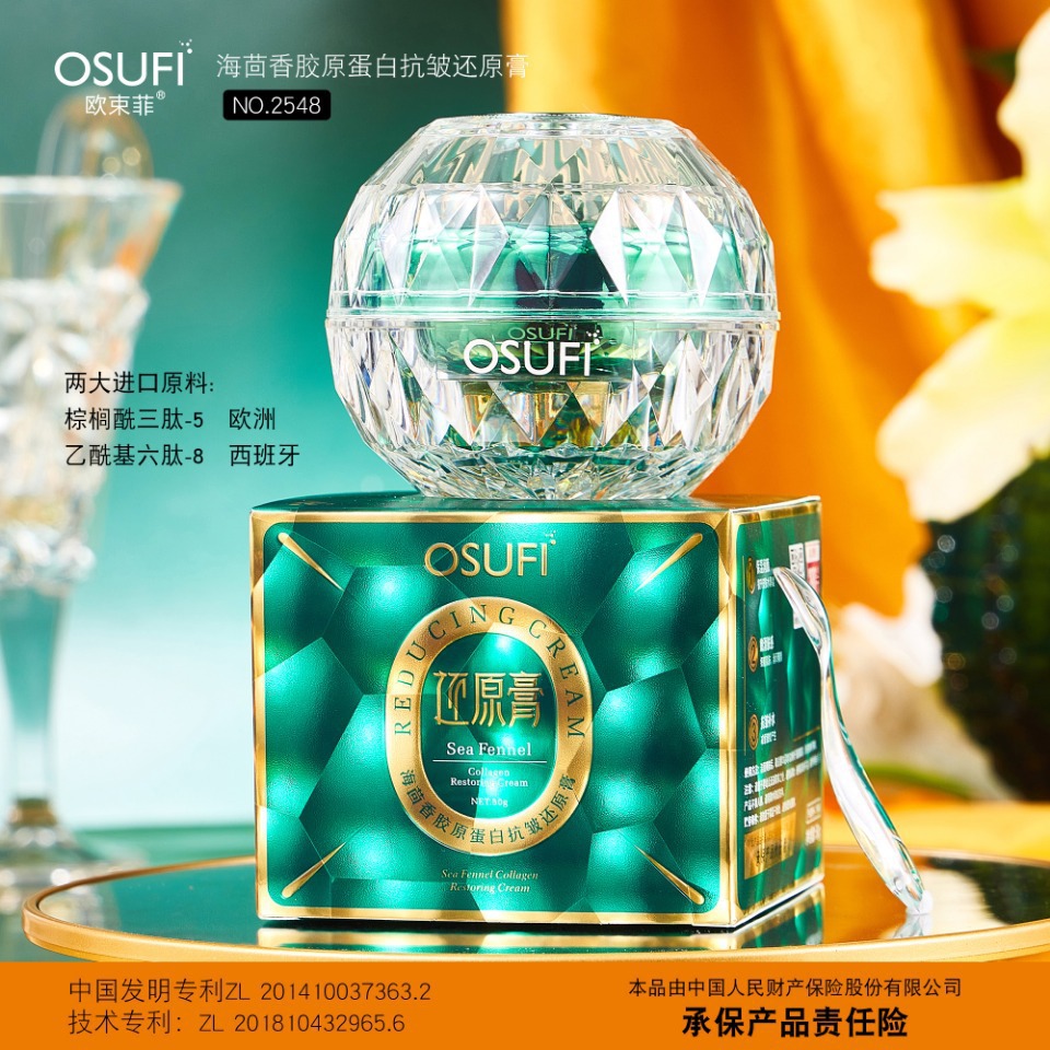 欧束菲美容院保湿补水滋润海茴香胶原蛋白抗皱还原膏面霜护肤品