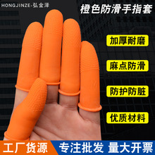 橙色麻点防滑手指套劳保加厚耐磨乳胶橡胶工业一次性防护指套批发