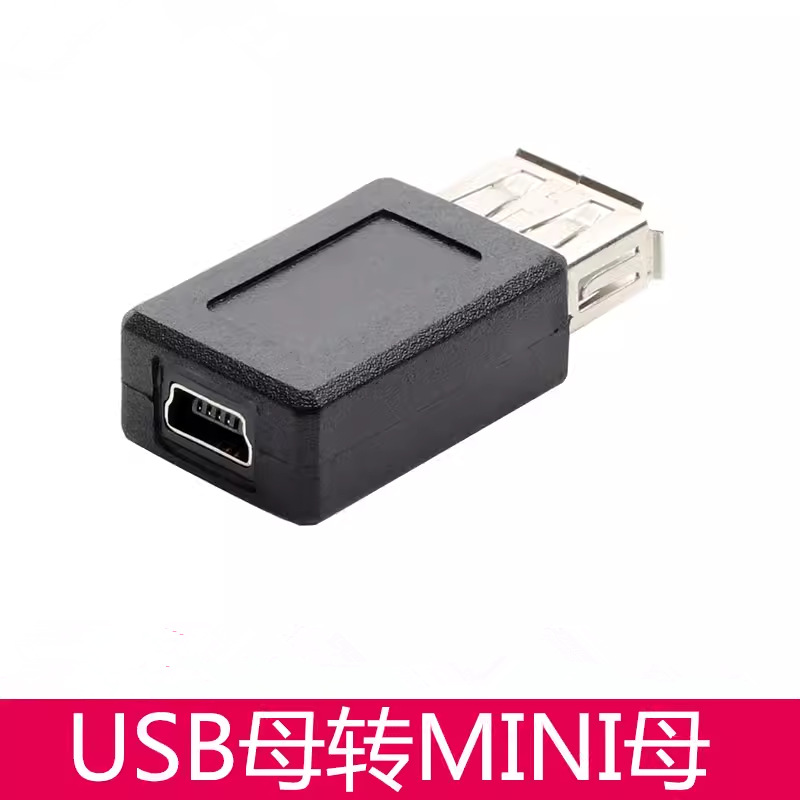 0母对mini 5p usb母口转t型母口转接头迷你5针连接转换头-阿里巴巴