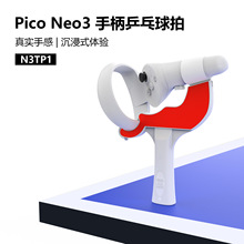 AMVR 适用Pico Neo3控制器乒乓球球拍手握柄VR游戏配件