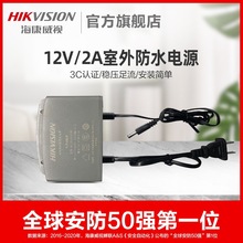 海康威视 防水电源 监控电源适配器室外壁装电源 12V2A电源