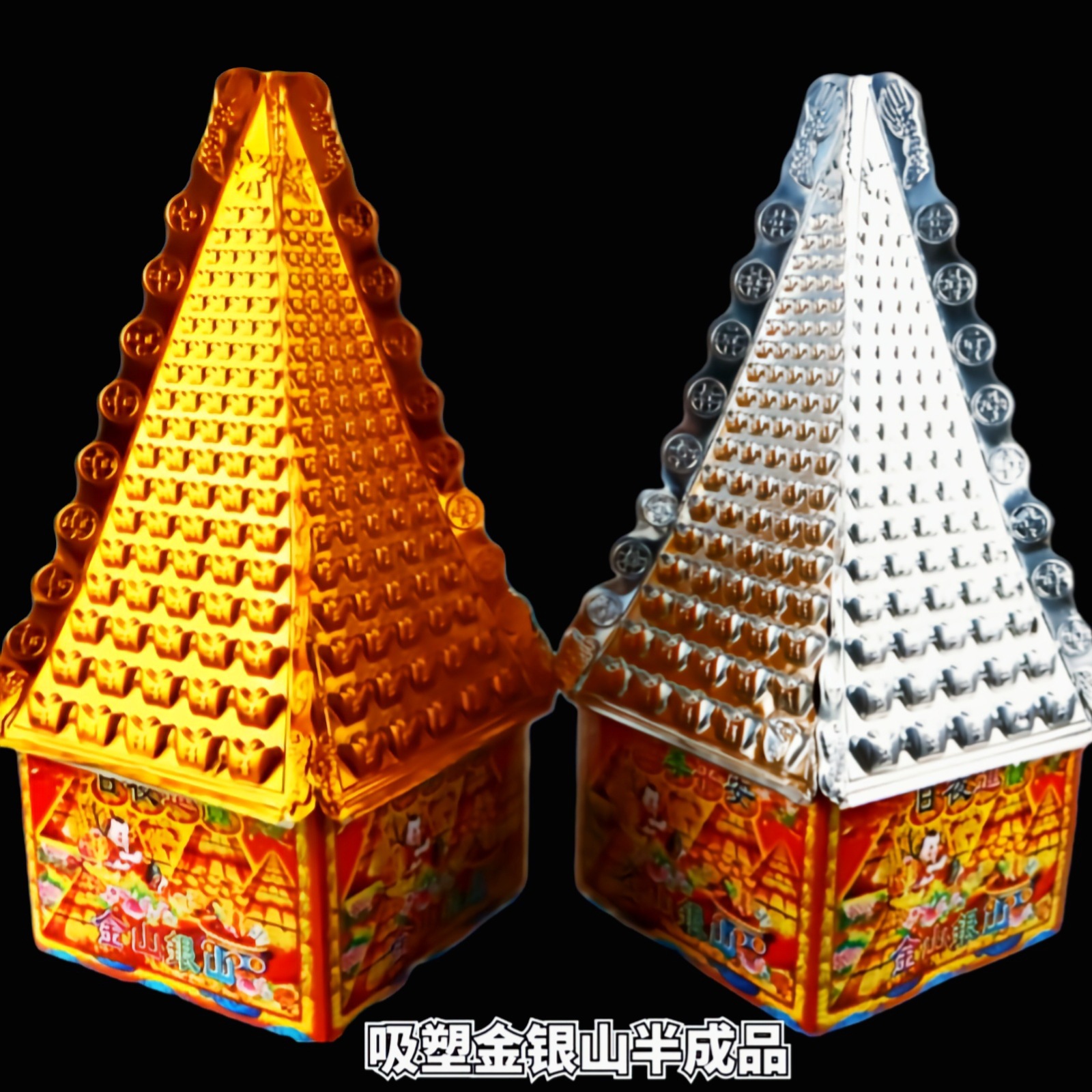 金山银山半成品吸塑金斗银斗纸扎纸活儿塑料金银山一对好质量厂家