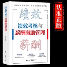 绩效考核与薪酬激励管理精细化设计必备全书企业人力资源管理书籍