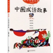 中国成语故事 民俗神话寓言贤者诗书故事新世界出版社 彩图注音