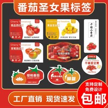 圣女果标签千禧番茄贴纸不干胶水果商标草莓西红柿自粘包装通用