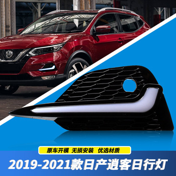 适用19-21款日产逍客日行灯新逍客改装led日间行车灯流光转向雾灯