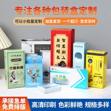 工业品包装盒彩盒定制小批量化妆品纸盒茶叶白卡纸盒印刷logo定做