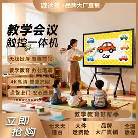派达曼触摸屏多媒体教学一体机电子白板幼儿园触摸屏会议平板显示
