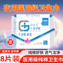 一件代发千金净雅医用卫生护垫纯棉舒适透气洁净无真菌棉芯卫生巾