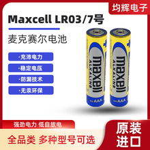 maxell碱性7号AAA电池LR03电子锁指纹锁电儿童玩具遥控器电池