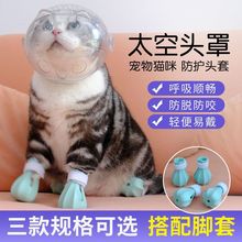 猫咪头套防舔防咬打架球形套猫项圈防抓圈宠物太空头罩伊丽莎白圈