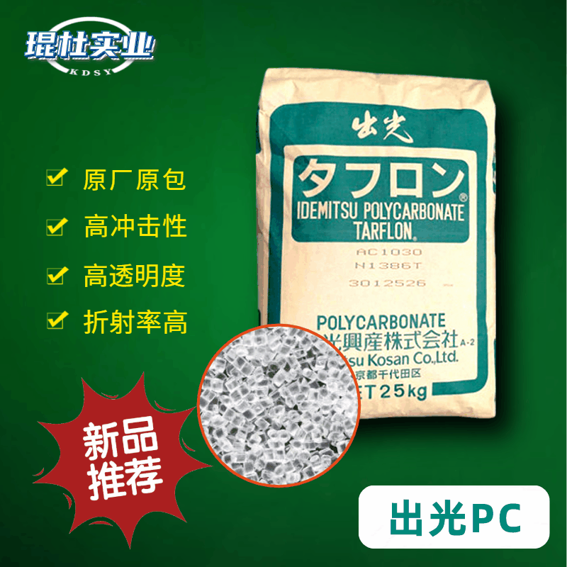 现货pc颗粒台化出光ir2200注塑级透明级通用级聚碳酸酯pc塑料原料