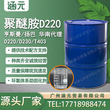 美国亨斯曼 聚醚胺 D200 D230 T403 胶粘剂涂料环氧树脂固化剂