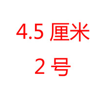 4.5厘米 2 号链接