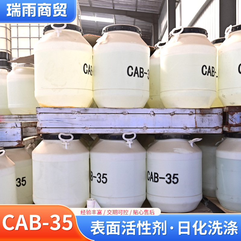 cab-35盐酸盐椰子油共聚物洗护洗涤起泡剂原料乳化剂增稠剂cab-35