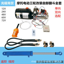 12V24V48V60V摩托电动三轮车改装双向电动液压自卸翻斗液压泵油缸