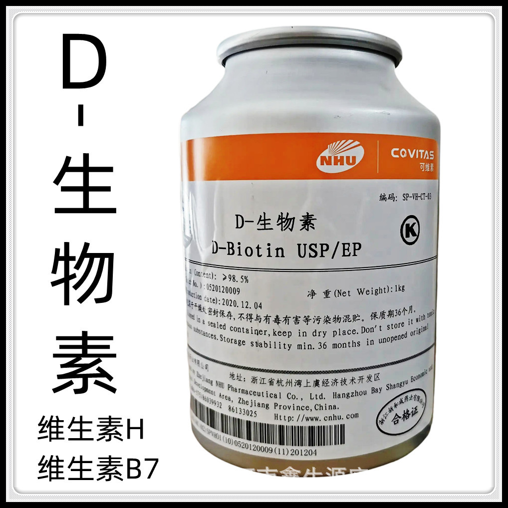 现货供应d-生物素食品级营养强化剂辅酶r维生素b7维生素h1kg桶