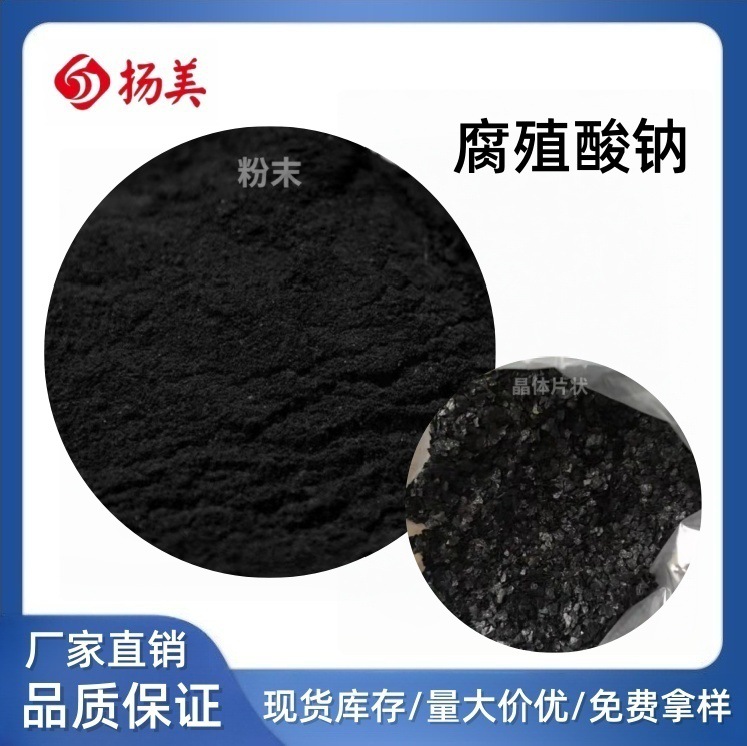 腐殖酸钠 水产养殖 杀菌灭藻 粉状片状仓库现货