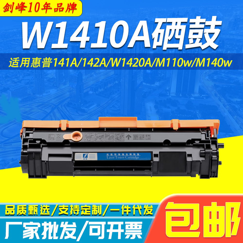 适用惠普w1410a硒鼓141a 142a m110w m140we m139we w1420a墨盒