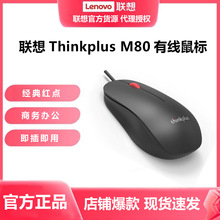 联想thinkplus M80有线鼠标蓝光usb笔记本台式电脑商务办公游戏