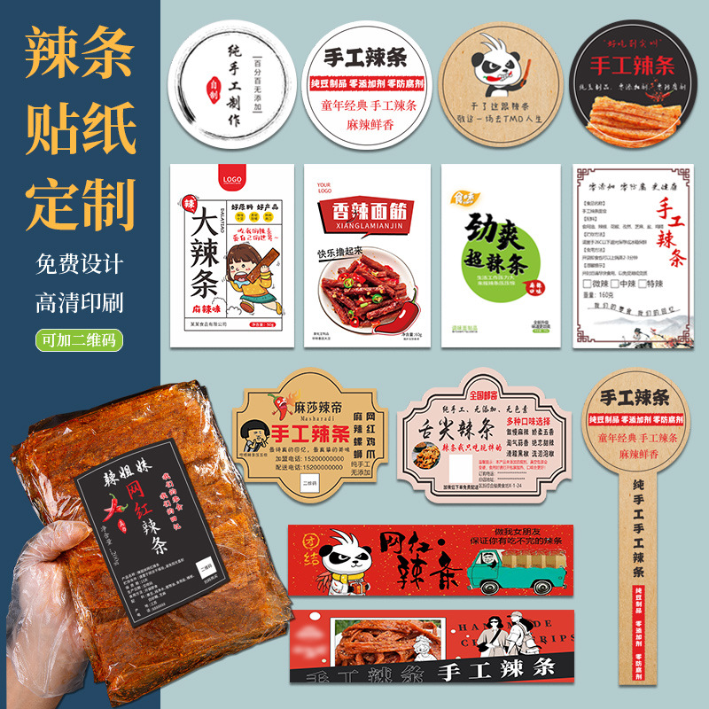 手工辣条贴纸logo二维码设计包装袋瓶身贴封口贴网红过桥米线小辣