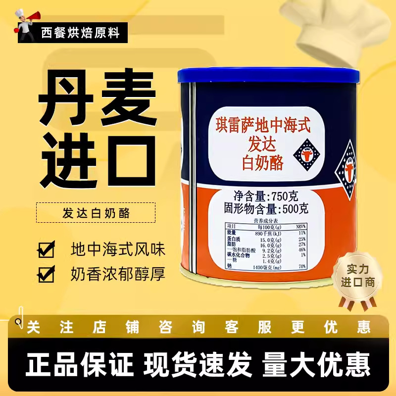 丹麦进口琪雷萨地中海式发达白奶酪烘焙原料 芝士diy烘焙750g