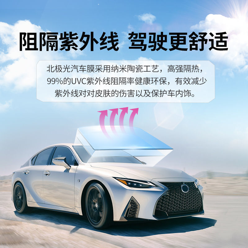 北极光汽车膜汽车贴膜防晒防爆膜前挡玻璃膜全车车窗膜陶瓷隔热膜