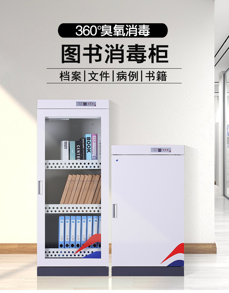图书消毒柜学校图书馆办公文件档案资料病例智能消毒柜