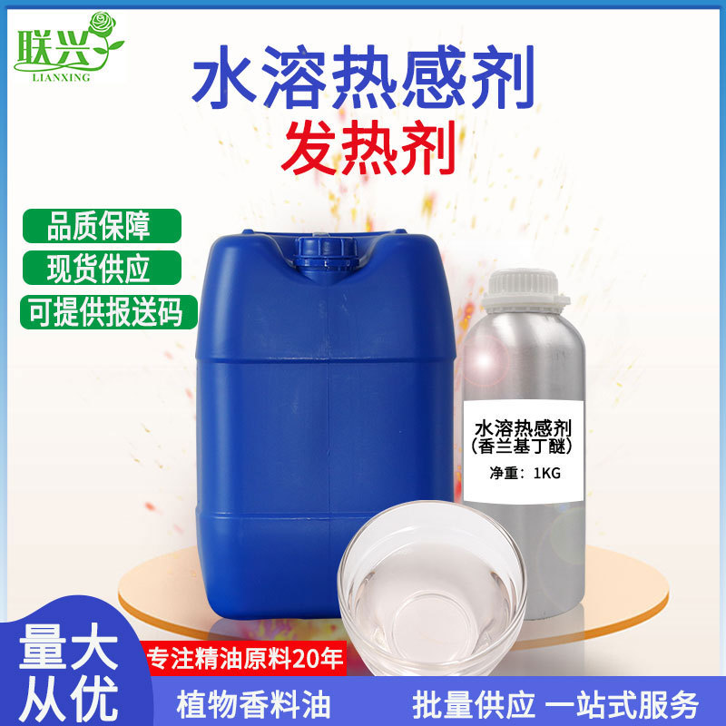 水溶热感剂发热剂膏霜按摩油化妆品日化发热原料1KG装香兰基丁醚