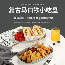 西餐厅马口铁小托盘薯条装盘零食干果盘小吃盘创意炸鸡装盘商用