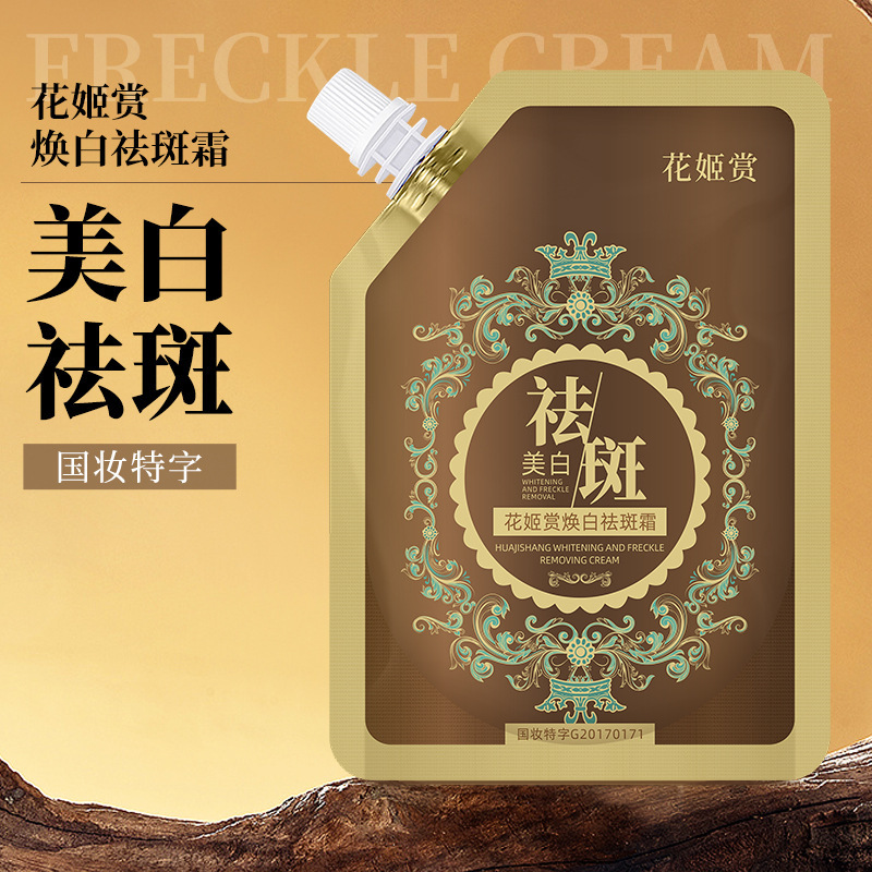 抖音爆品花姬赏祛斑霜正品改善暗黄提亮祛晒斑雀斑美白嫩肤淡斑霜