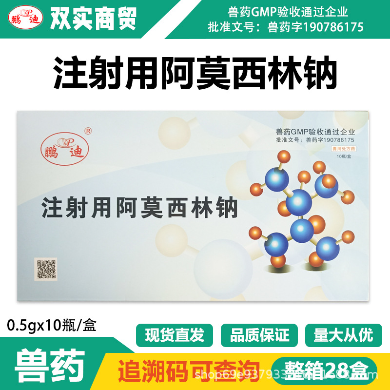 兽用兽药真品注射用阿莫西林钠重症感染退烧广谱抗箘消炎药猪牛犬