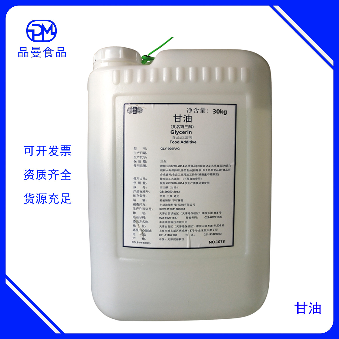 甘油 丙三醇 润滑 食用甘油 质量保证1桶起批 原料甘油