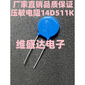 压敏电阻器14d511k 14mm 510v 14d511k压敏电阻-阿里巴巴