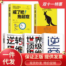 5册眼界格局逆商拖延症书籍见识吴军策略思维逆商樊登高情商书籍