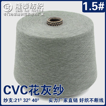 厂家现货CVC棉涤麻灰纱40S CVC6040配比32支棉涤花灰21s1-7号灰纱