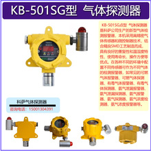 科萨电子KB-501SG型气体探测器可燃气体氨气有毒气体气体报警器