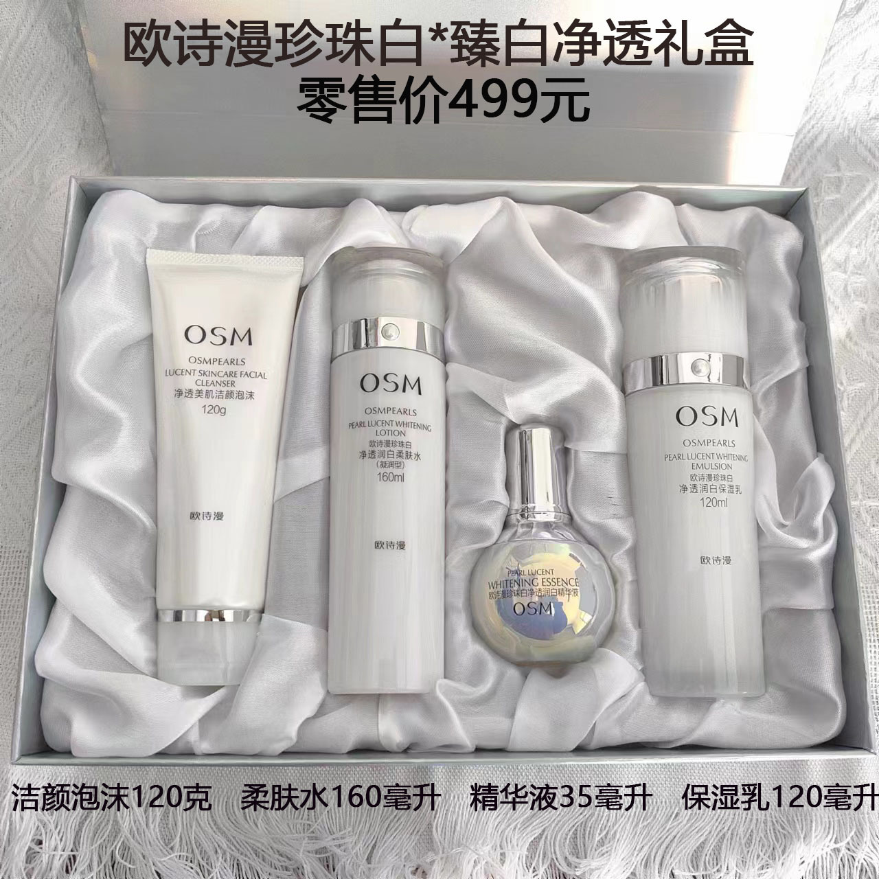 欧诗漫珍珠白臻白净透礼盒499四件套盒美白淡斑补水保湿护肤品