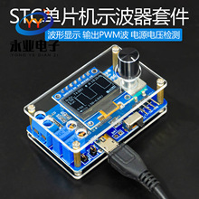 迷你DOS液晶显示示波器套件STC8K8A单片机电子焊接实训制作散件