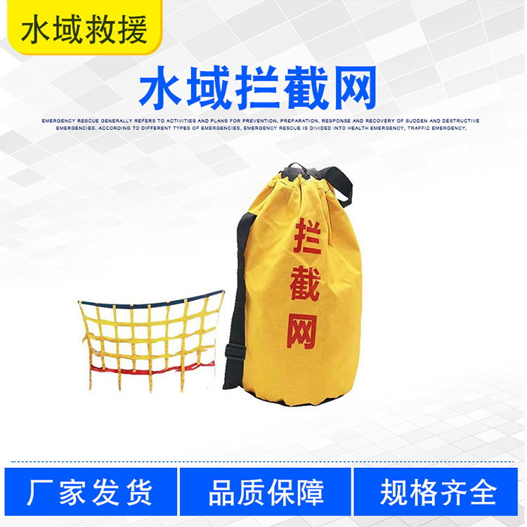 水域救灾船舶抢险拉网便携式水域拦截网户外水域激流救生拉网