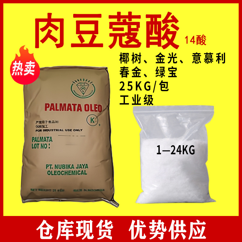 印尼绿宝十四酸544-63-8椰树食品级十四酸椰树 肉豆蔻酸 14酸