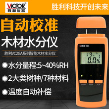 胜利VC2GA木材水分仪木板水份潮湿度检测仪测湿仪VC2GB湿度计