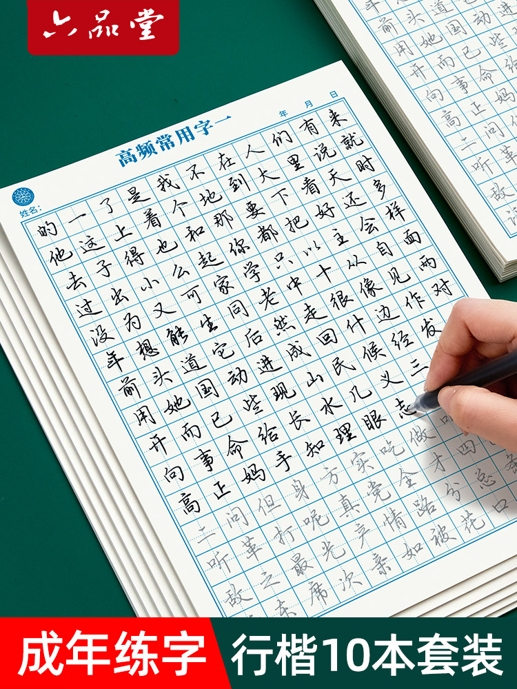 六品堂行楷字帖练字成年男 大学生行书练字帖硬笔书法女生字体漂