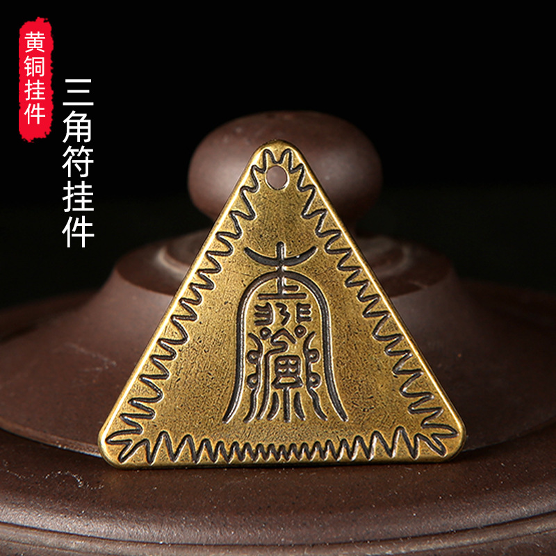 三角平安符钥匙扣挂件 阿弥陀佛保平安灵符黄铜吊坠男女情侣礼物