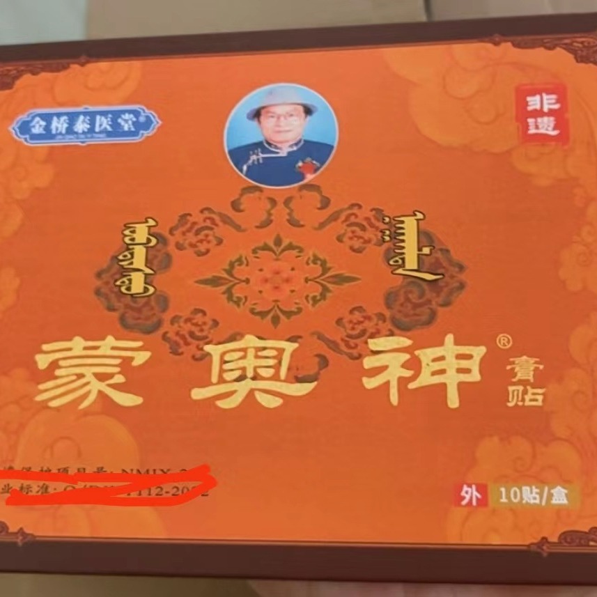 正品 蒙澳神 蒙古黑膏奥神膏贴颈椎腰椎仙草疼痛帖 一