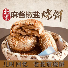 老北京烧饼芝麻酱烧饼盐酥椒盐油酥芝麻烧饼夹肉早餐即食特产老式